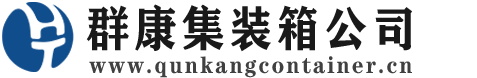 彭阳集装箱 - 彭阳二手集装箱 - 彭阳海运集装箱 - 群康集装箱服务公司